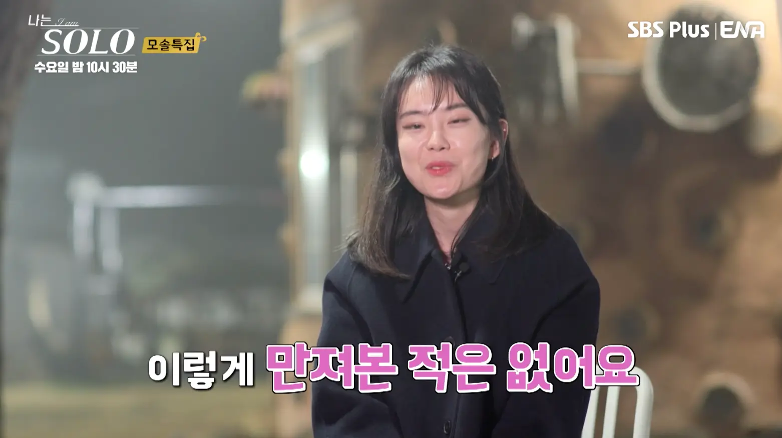 솔로- 검은 자켓을 입고 흰의자에 앉아 미소지으며 인터뷰하는 옥순