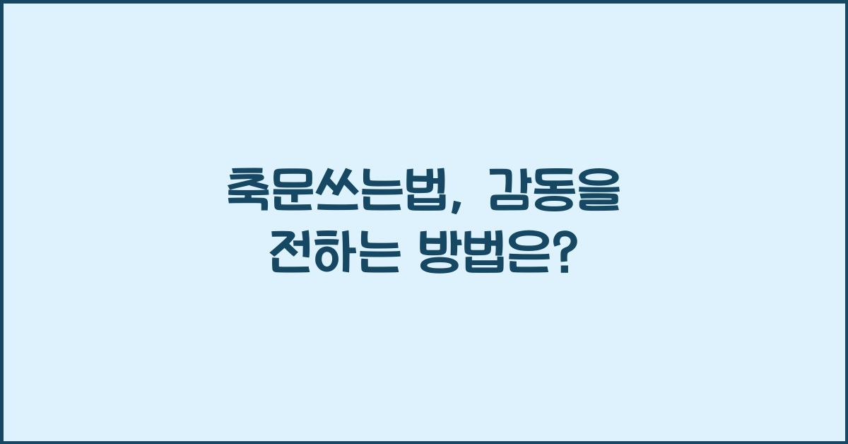 축문쓰는법