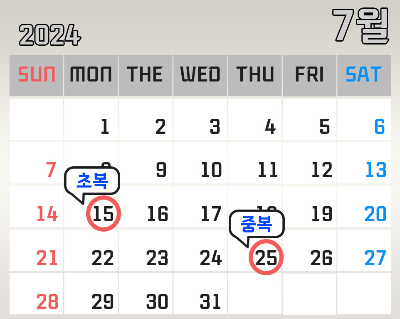 24년 초복 날짜, 24년 중복 날짜