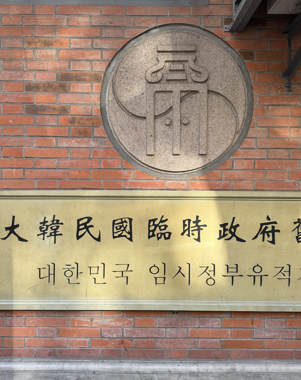 상해여행 대한민국임시정부