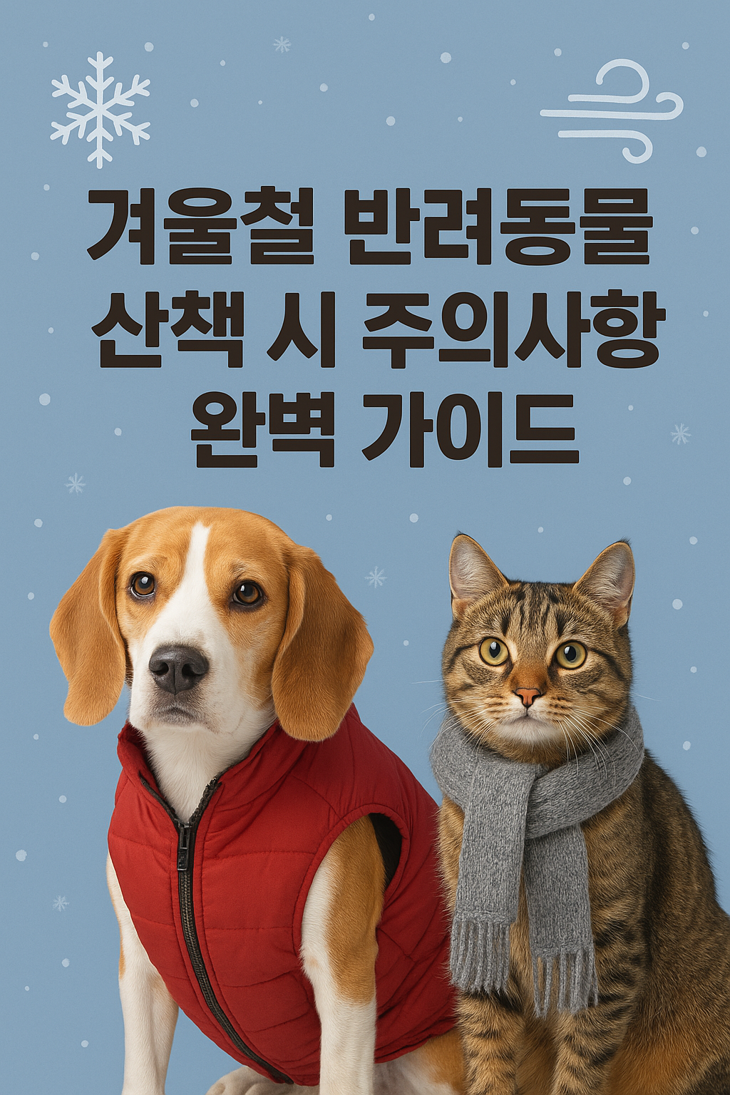 겨울철 반려동물 산책 시 주의사항 완벽 가이드