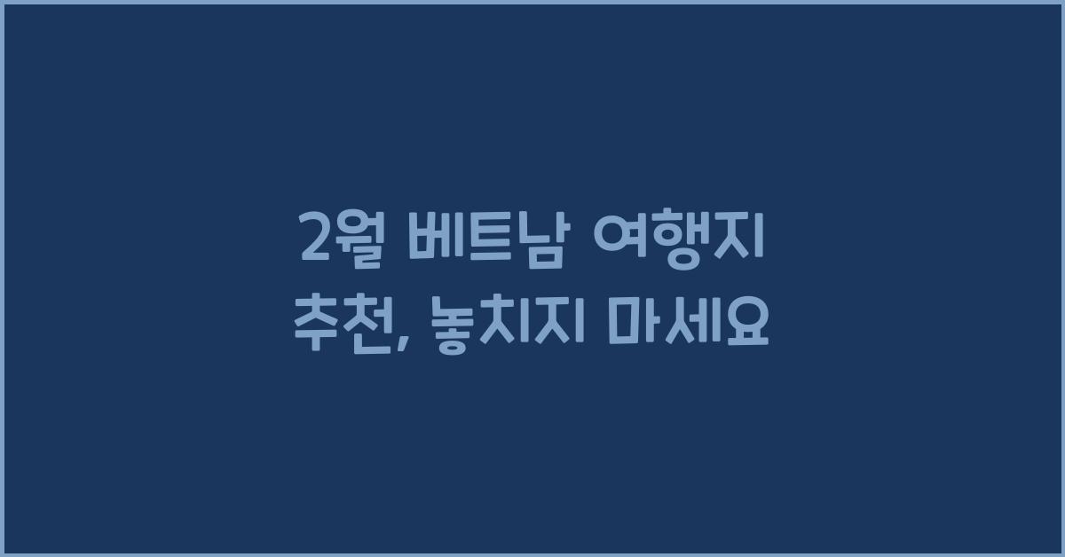 2월 베트남 여행지 추천
