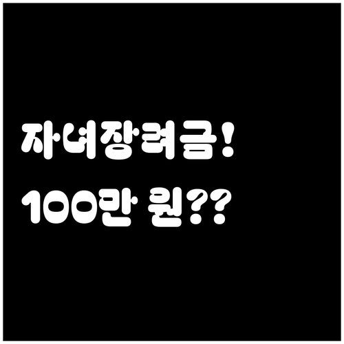 2026 자녀장려금 최대 100만 원..