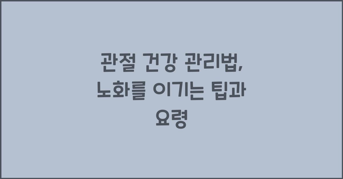 관절 건강 관리법
