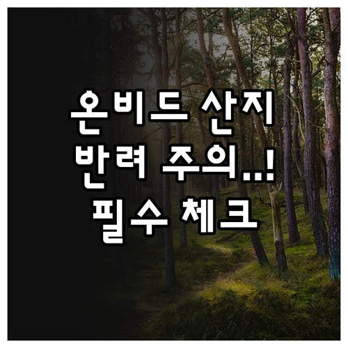 온비드 산지 낙찰 후 산지전용허가 반..