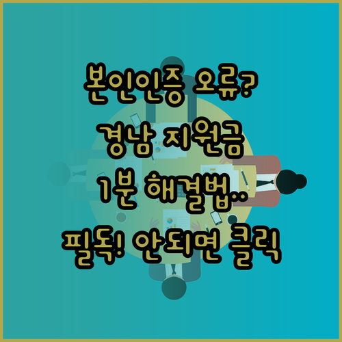 경남 생활지원금 온라인 본인인증 불일..