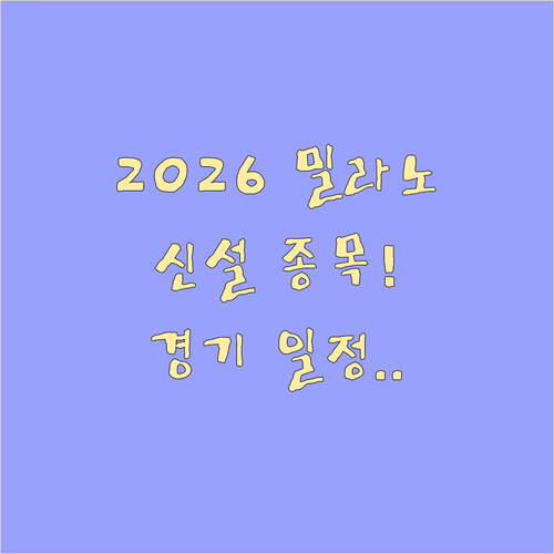 2026 밀라노 코르티나 동계올림픽 ..