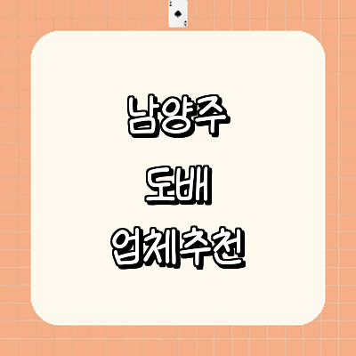 남양주시 도배공사