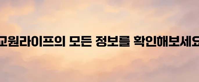 교원라이프 홈페이지 (https://www.kyowonlife.co.kr)