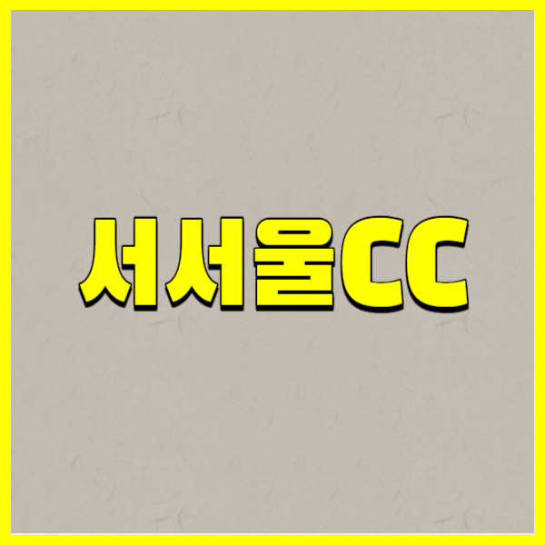 서서울CC