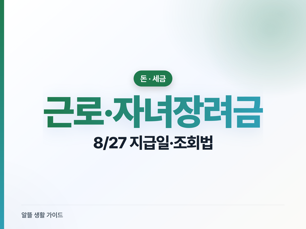 근로장려금 8월 조기지급일 및 내 수령액 홈택스 간편 조회법
