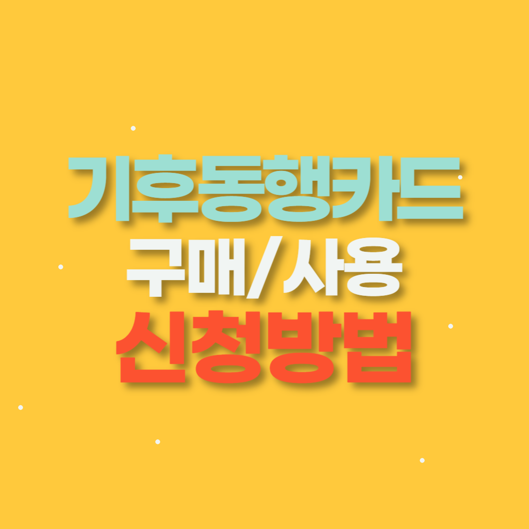 기후동행카드 구매 및 신청방법