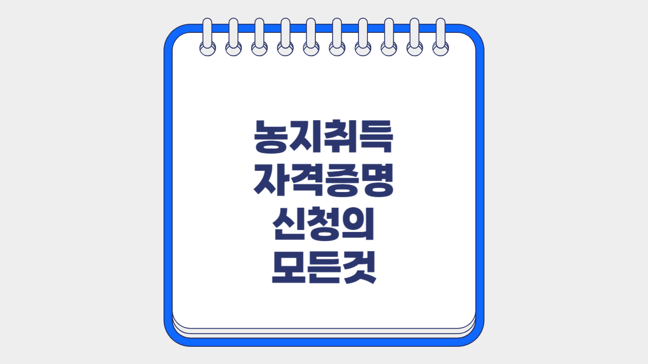 농지취득자격증명신청의 모든것