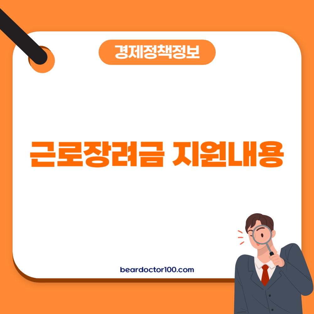 근로장려금 지원내용