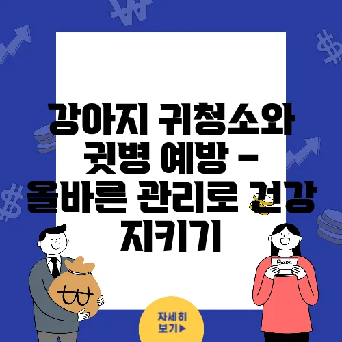 강아지 귀청소와 귓병 예방 – 올바른 관리로 건강 지키기