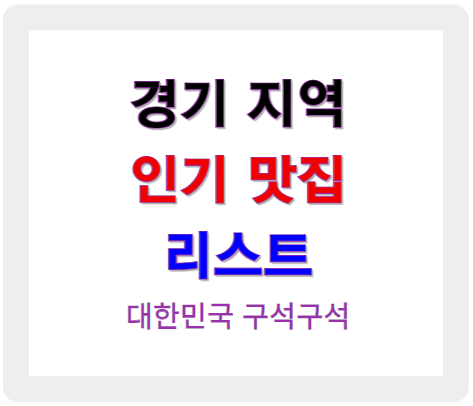 경기 지역 인기 맛집 리스트