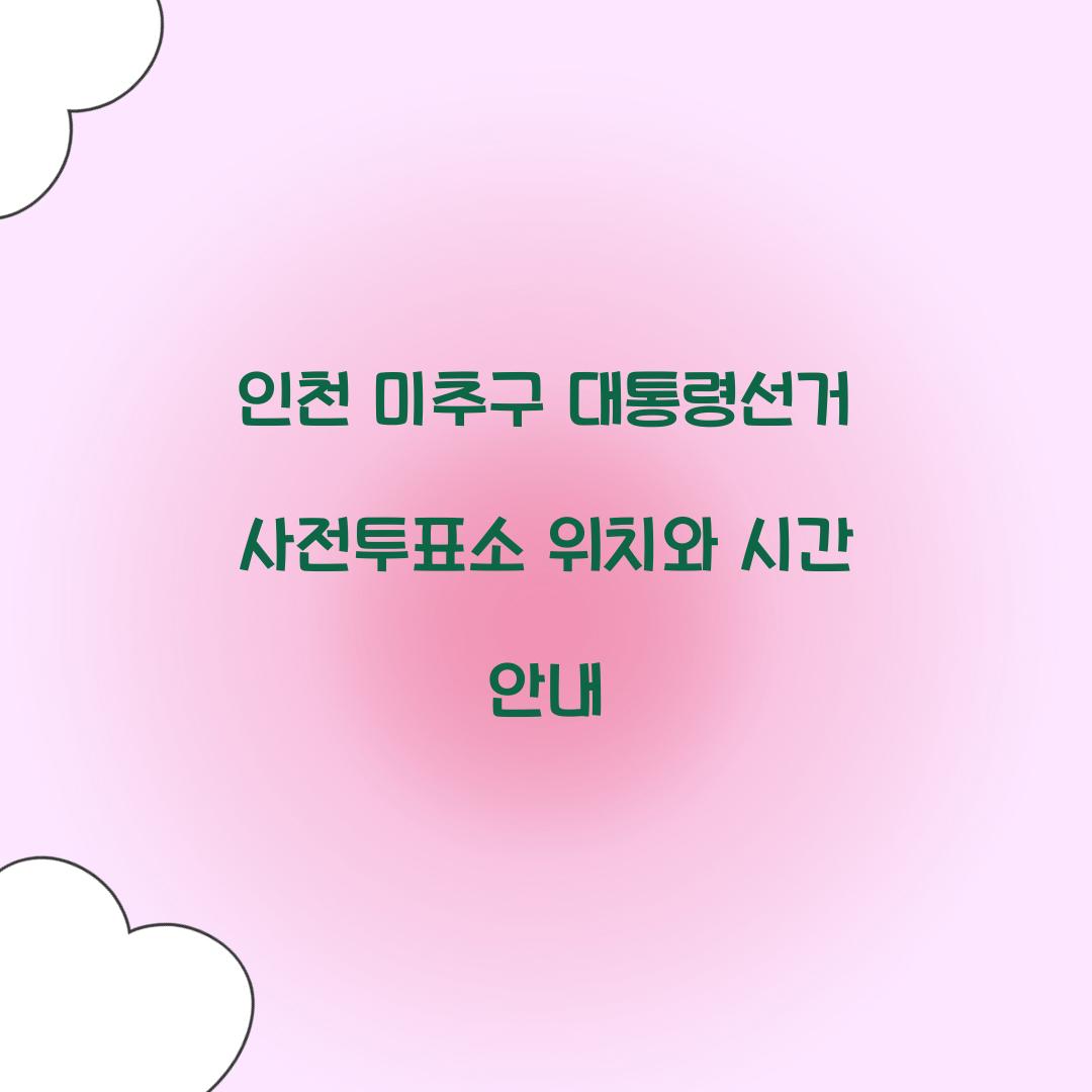 인천 미추구 대통령선거 사전투표소