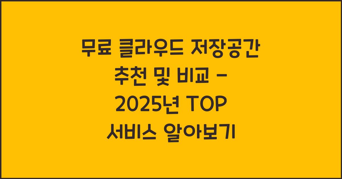 무료 클라우드 저장공간 추천