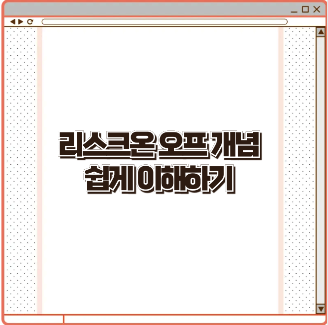 리스크온·리스크오프 개념 쉽게 이해하기