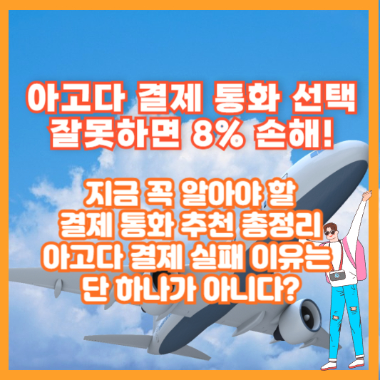 아고다 결제 통화 선택 잘못하면 8% 손해! 지금 꼭 알아야 할 결제 통화 추천 총정리