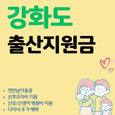 썸네일_2025년 강화도 출산지원금 혜택 총정리 (첫만남이용권, 축하금, 산후조리비)