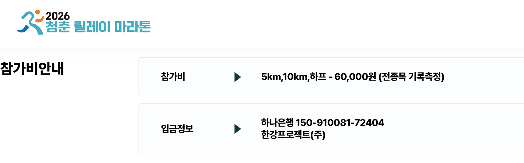 2026 청춘 릴레이 마라톤