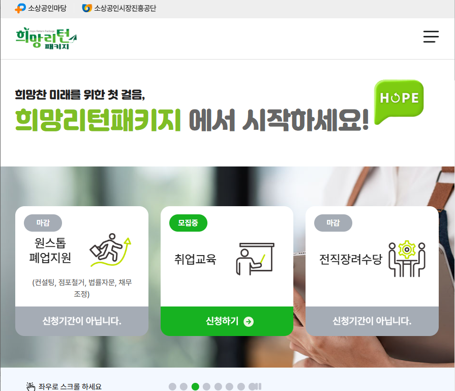소상공인 희망리턴 패키지 지원 신청 사이트