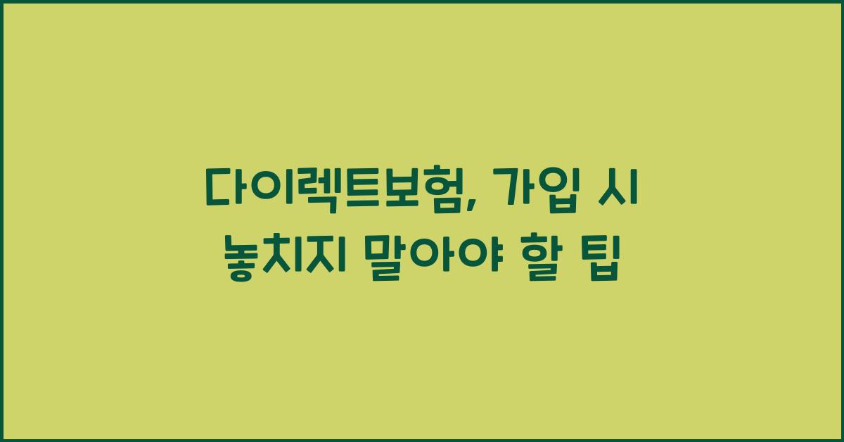 다이렉트보험