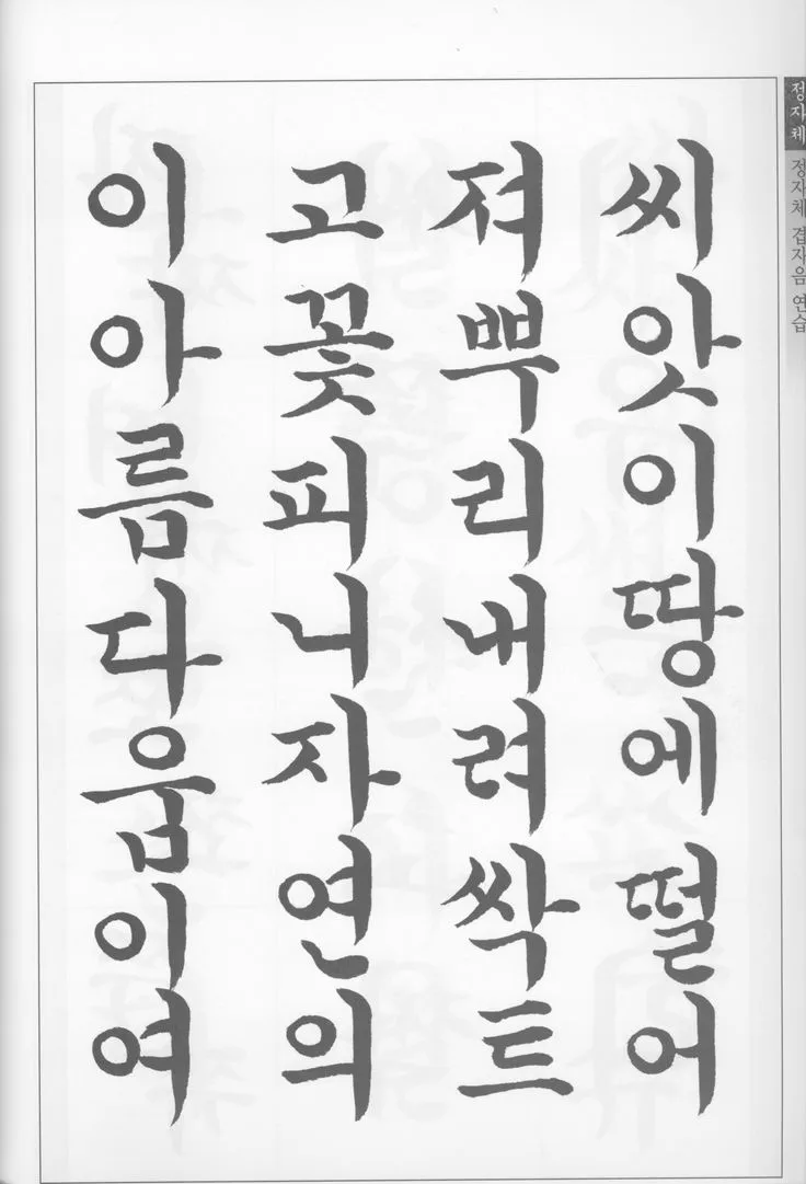 서예교본 활용해 먹과 붓으로 표현하는 예술 세계 입문_5