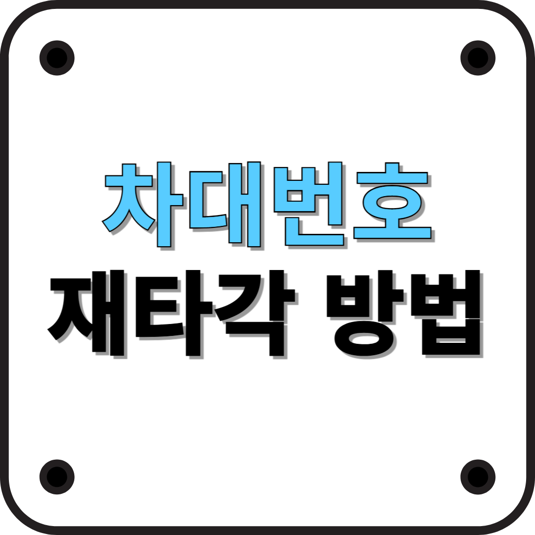 차대번호(각자) 재타각 방법 및 절차 총정리
