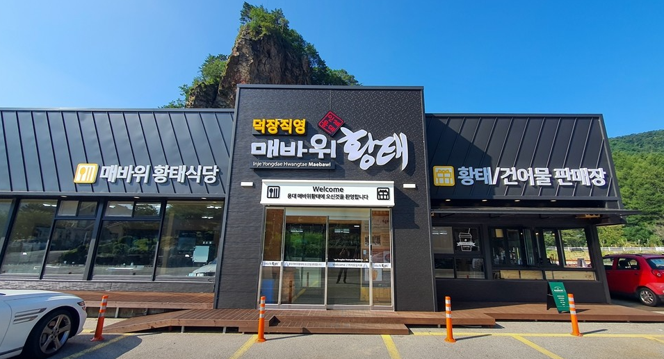 매바위황태식당 건어물 식당 정보