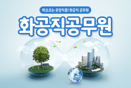 9급-화공직-공무원