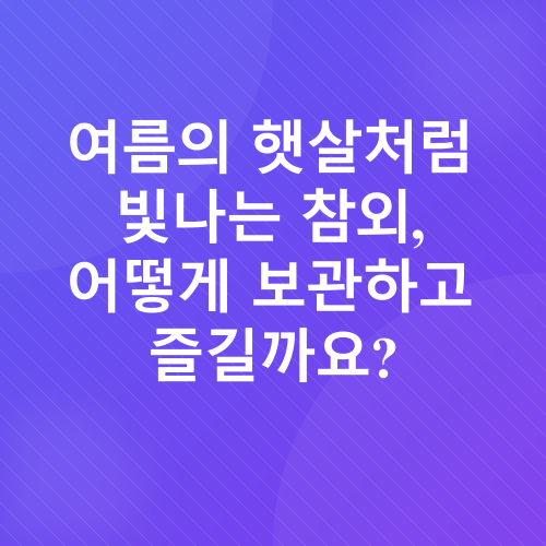 참외 샐러드 레시피_1