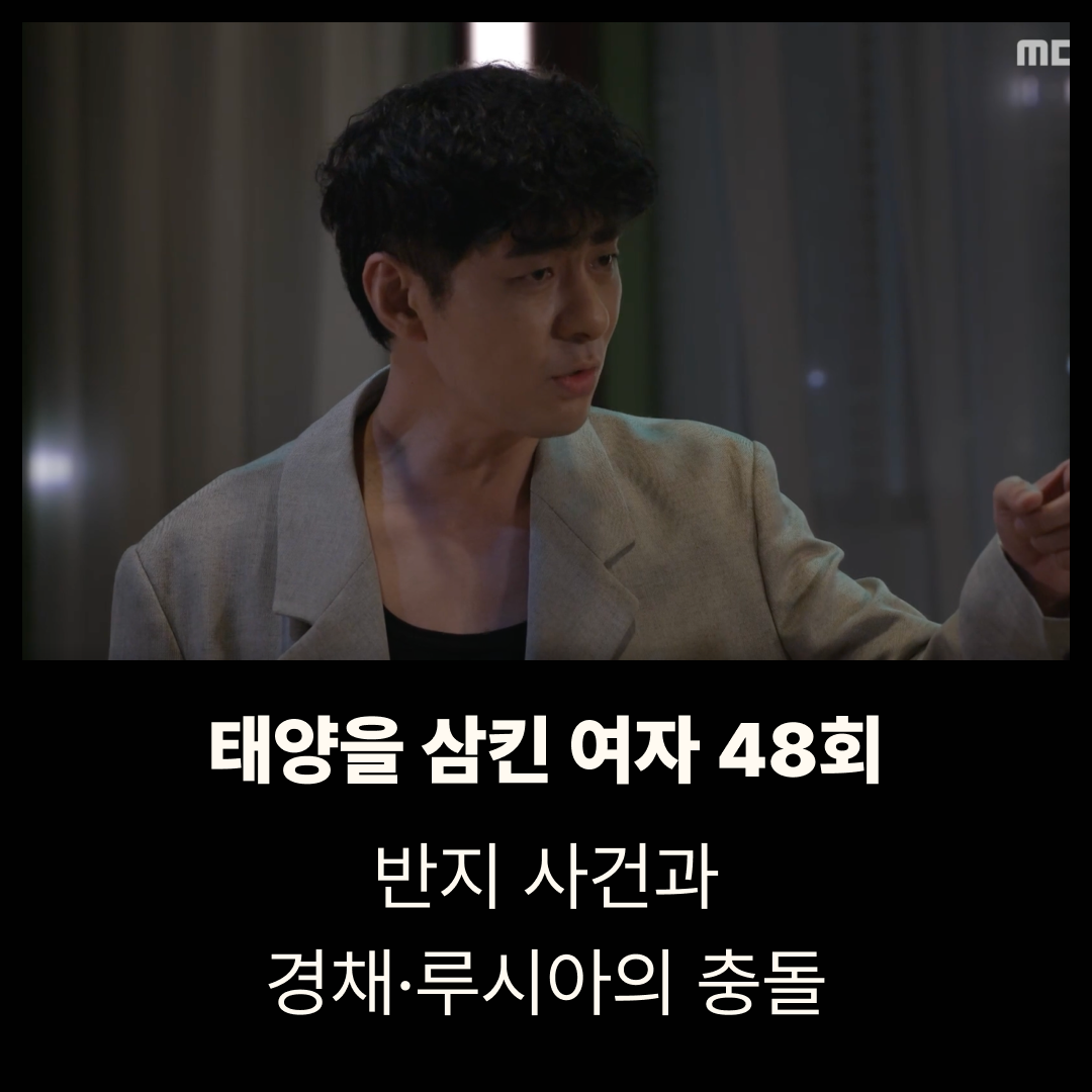 태양을 삼킨 여자 48회 줄거리