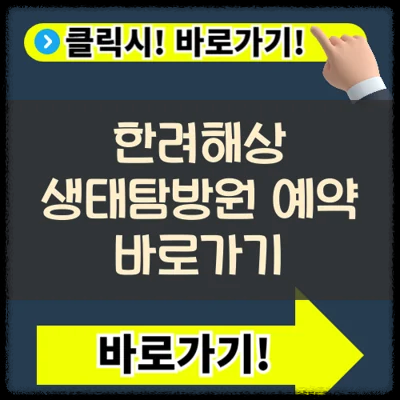 한려해상 생태탐방원 프로그램 예약 바로가기(+온돌 맛집 숙소)