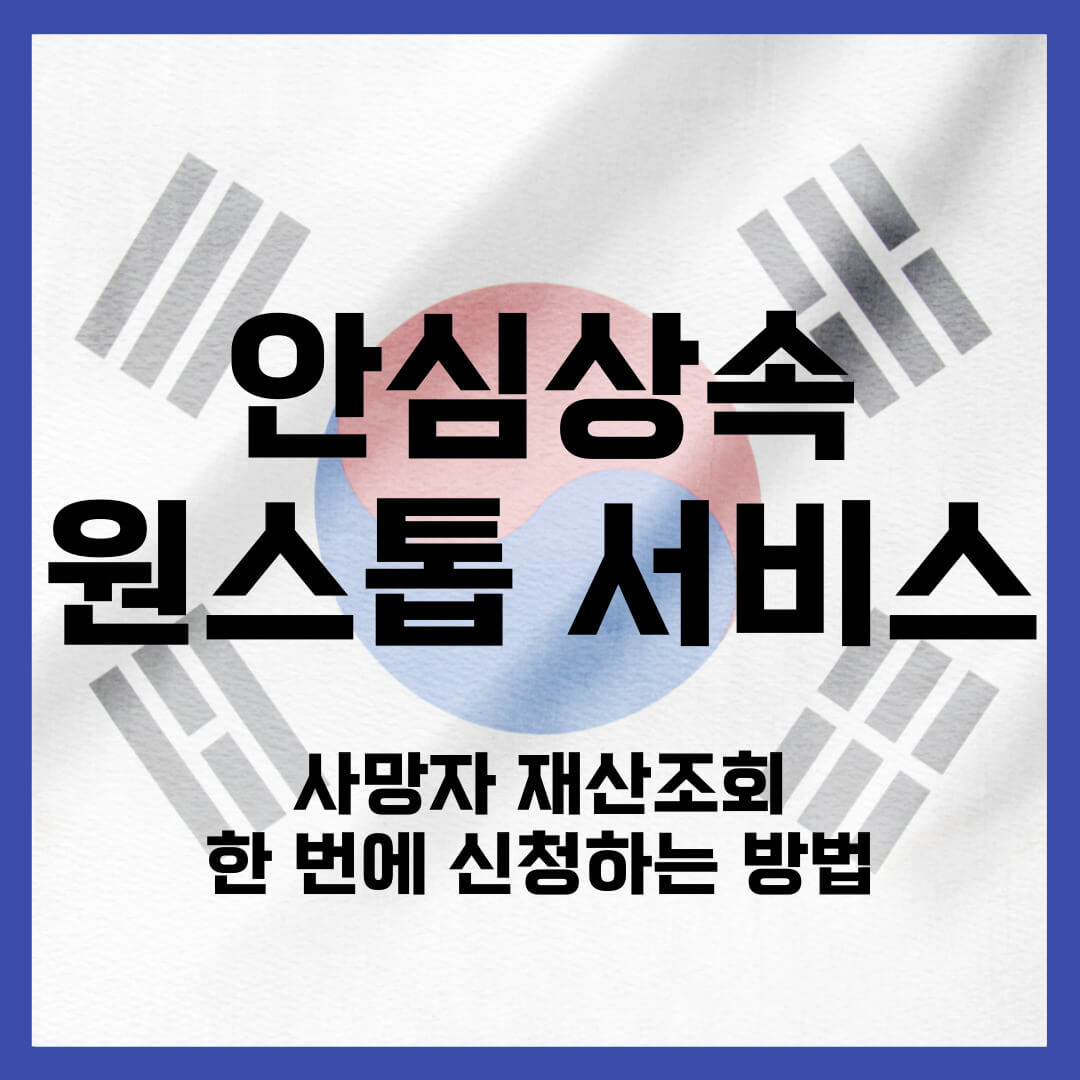 안심상속 원스톱 서비스 (사망자 재산조회 통합처리)