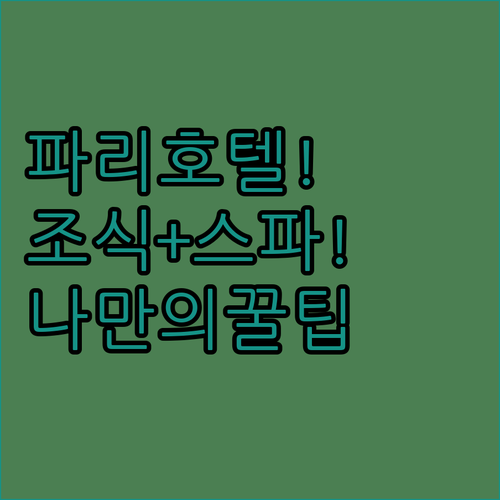 파리 호텔 조식과 스파에서 찾는 나만..