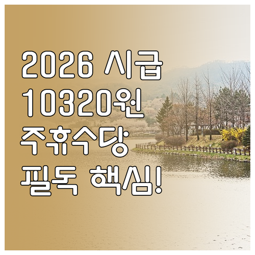 2026년 최저시급 10320원 기준..