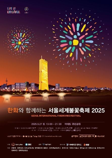 2025 서울세계불꽃축제 포스터