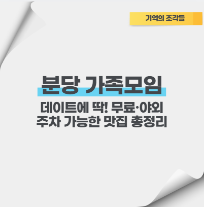 분당 가족모임, 데이트에 딱! 무료&middot;야외 주차 가능한 맛집 총정리