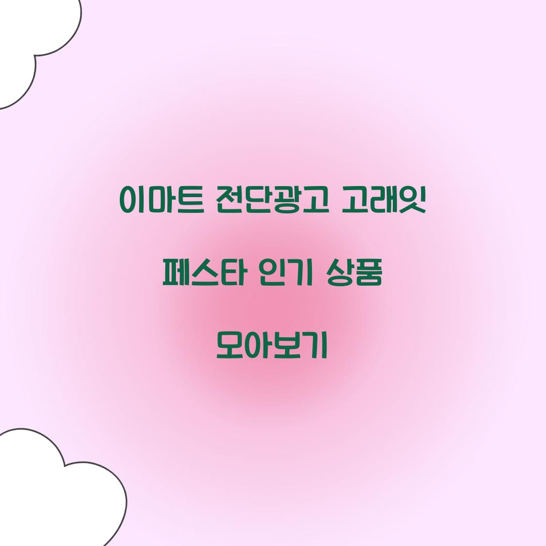 이마트 전단광고 고래잇 페스타