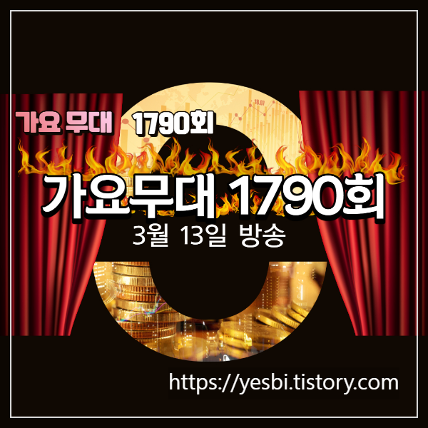 가요무대1790회 3월13일