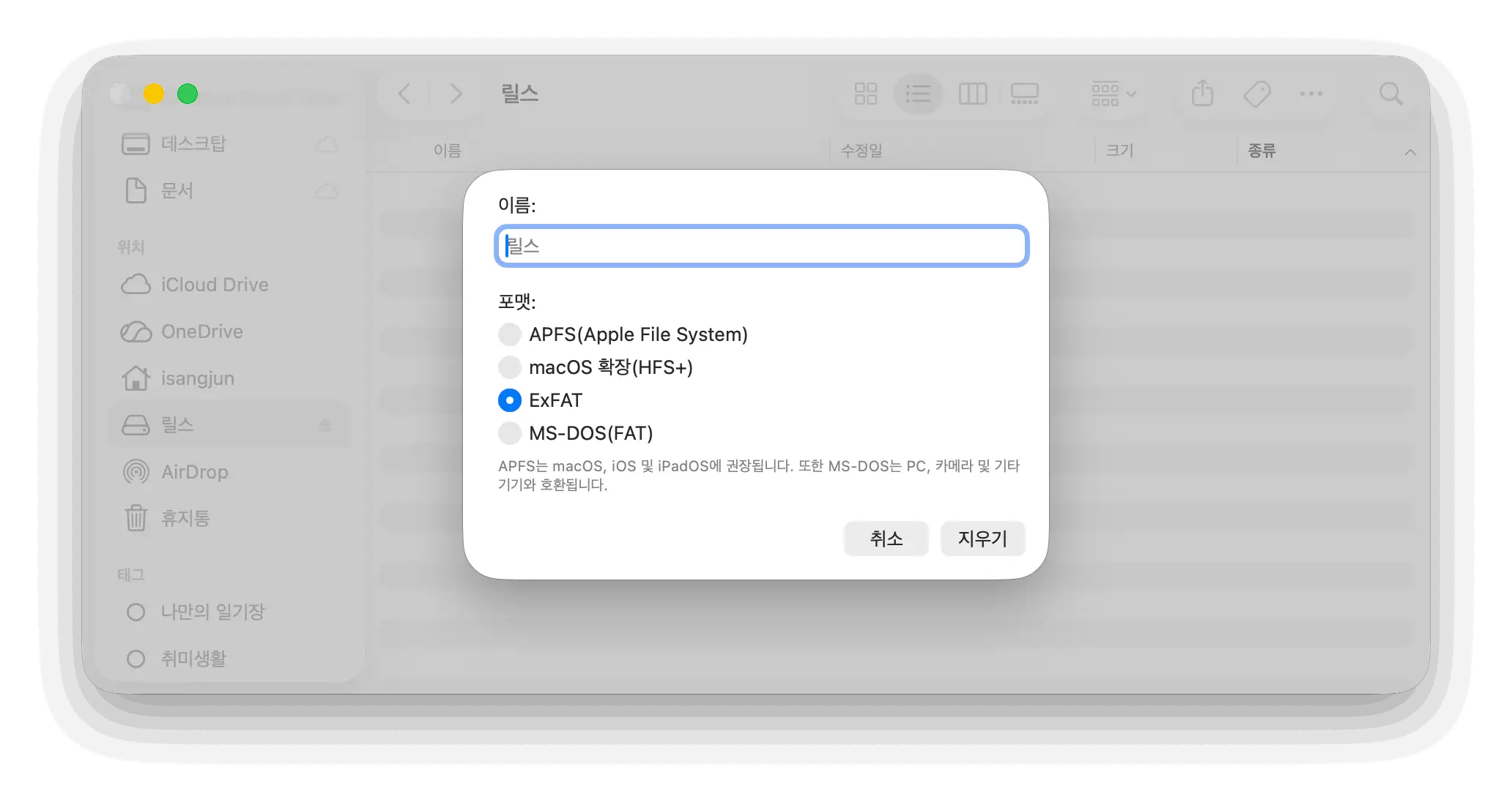 맥북 외장 SSD ExFAT 포맷 선택 화면