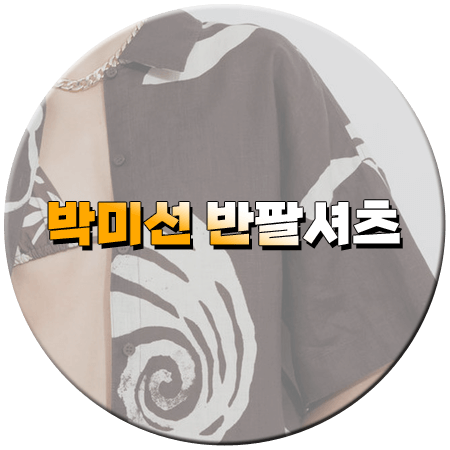 고딩엄빠5 10회 박미선 반팔셔츠