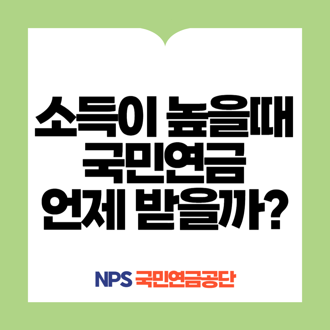 국민연금 수령시기