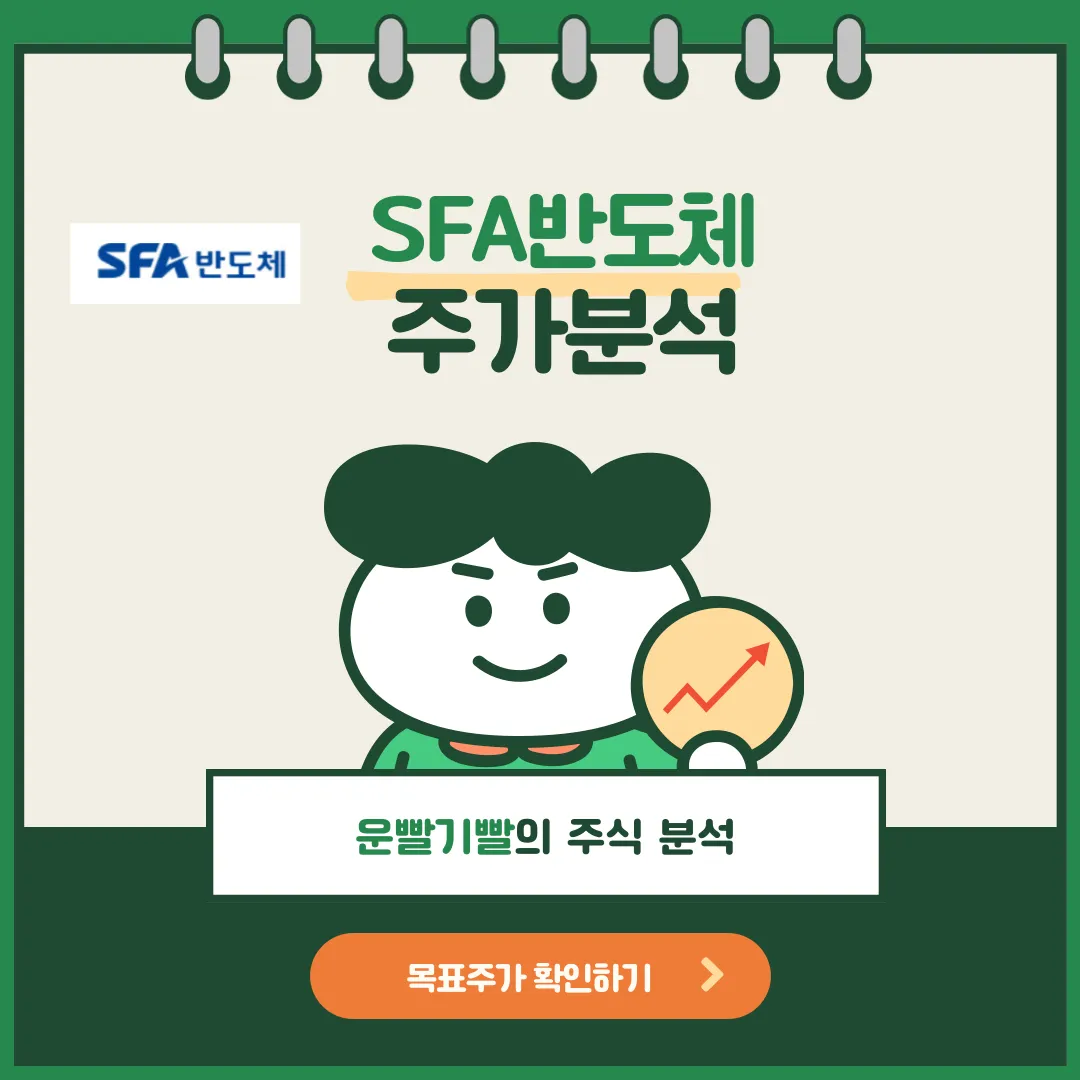 SFA반도체 주가분석