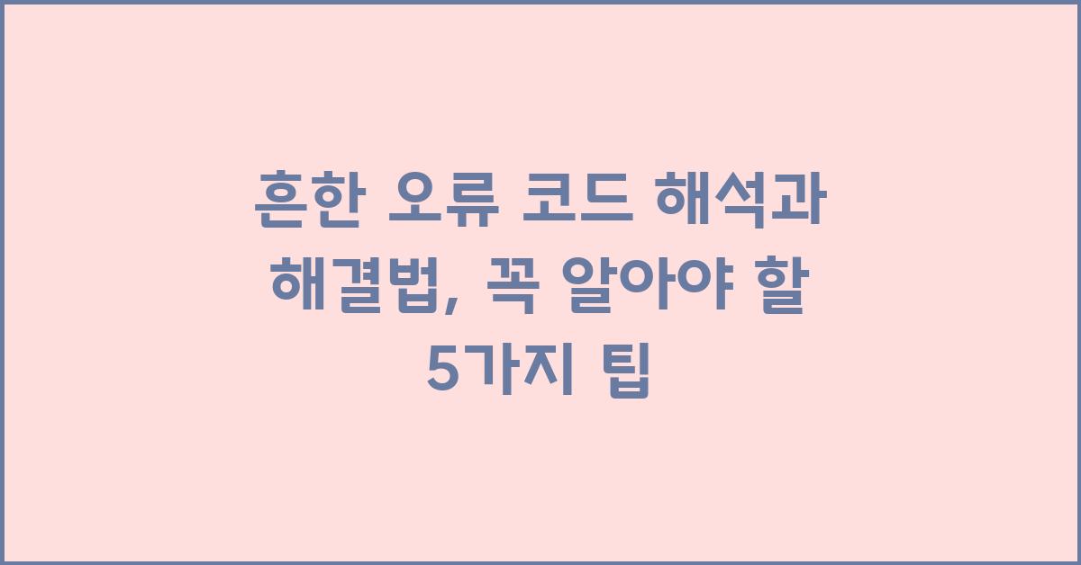 흔한 오류 코드 해석과 해결법
