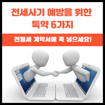 전세-사기-예방을-위한-필수-특약