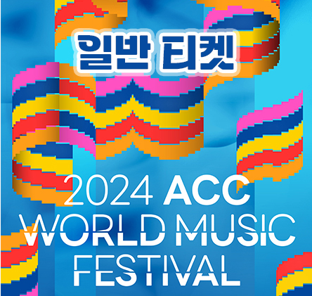 2024 ACC 월드뮤직페스티벌