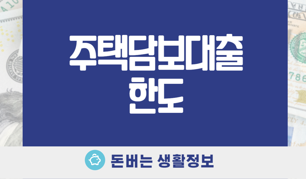 주택담보대출 한도
